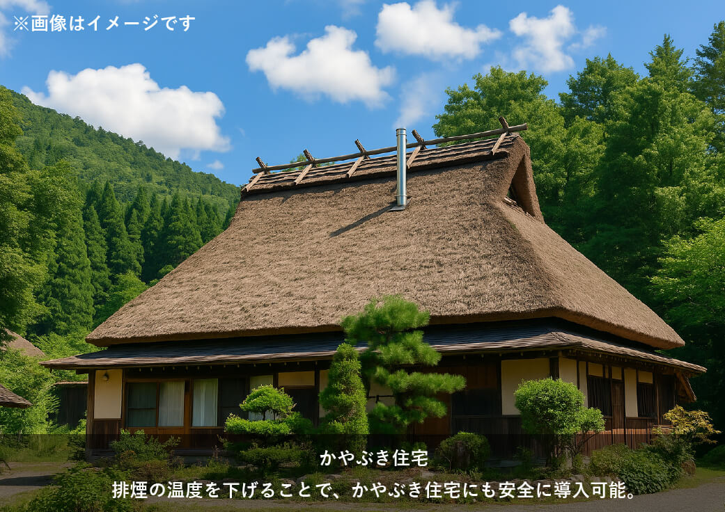 古民家・伝統家屋 歴史ある建物の雰囲気を壊さず、薪ストーブを導入。