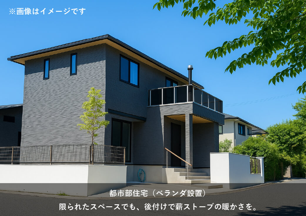 都市部住宅（ベランダ設置） 限られたスペースでも、後付けで薪ストーブの暖かさを。